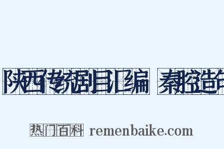 陕西传统剧目汇编·秦腔造句是什么意思的图片